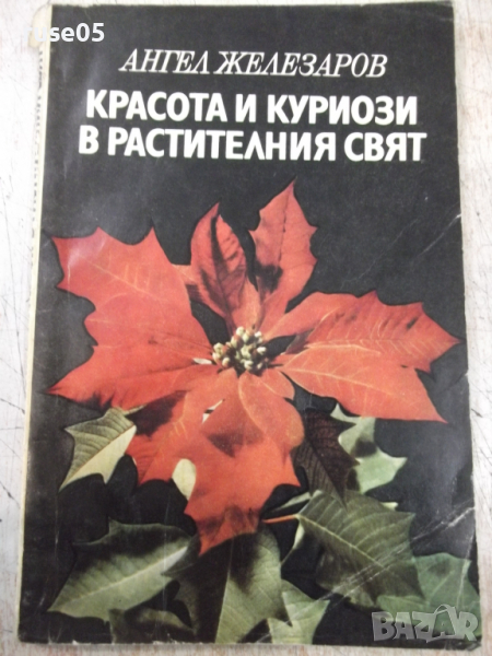 Книга "Красота и куриози в раст.свят-А.Железаров" - 120 стр., снимка 1