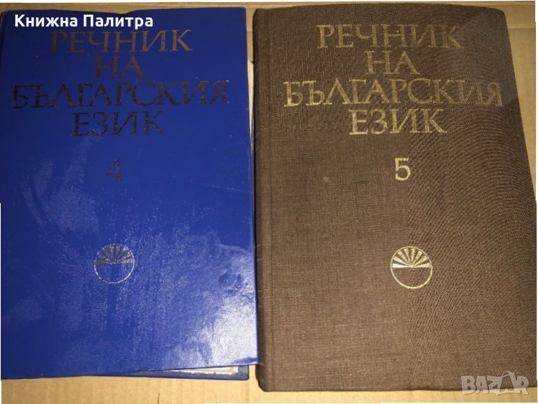 Речник на българския език. Том 4-5, снимка 1