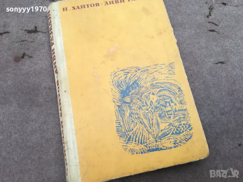 ХАЙТОВ-ДИВИ РАЗКАЗИ 0302250806, снимка 1