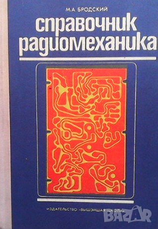 Справочник радиомеханика Михаил А. Бродский, снимка 1