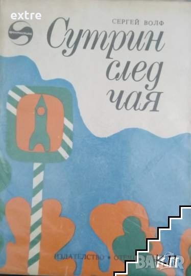 Сутрин след чая Сергей Волф, снимка 1