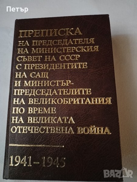 Преписка между лидерите на Съветския съюз,САЩ и Великобритания 1941-1945 г., снимка 1