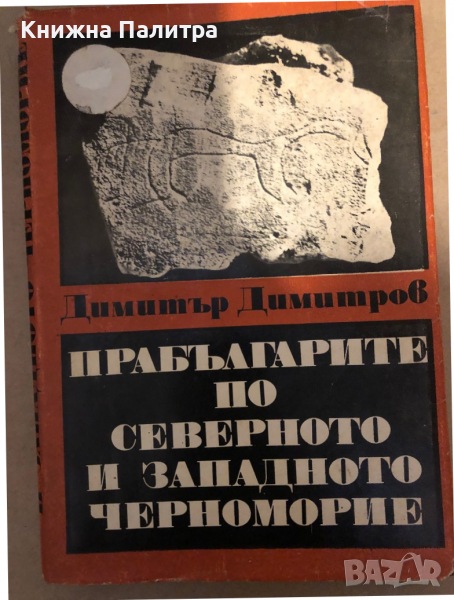 Прабългарите по Северното и Западното Черноморие-Димитър Димитров , снимка 1
