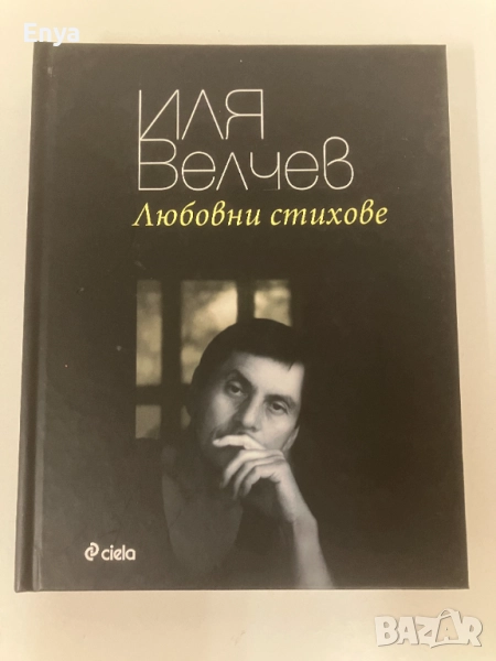 Любовни стихове - Иля Велчев ( с автограф ), снимка 1