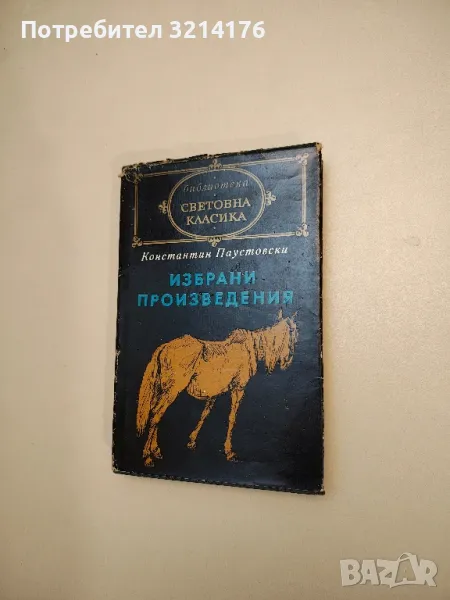 Избрани произведения - Константин Паустовски, снимка 1