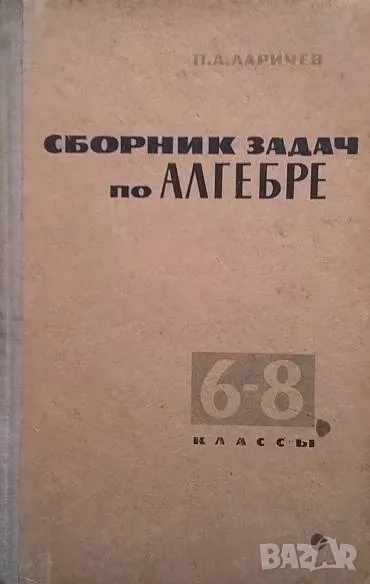 Сборник задач по алгебре для 6.-8. класса П. А. Ларичев, снимка 1