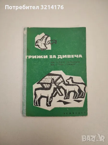 Грижи за дивеча - Богдан Калчишков, Стоян Стоянов, снимка 1