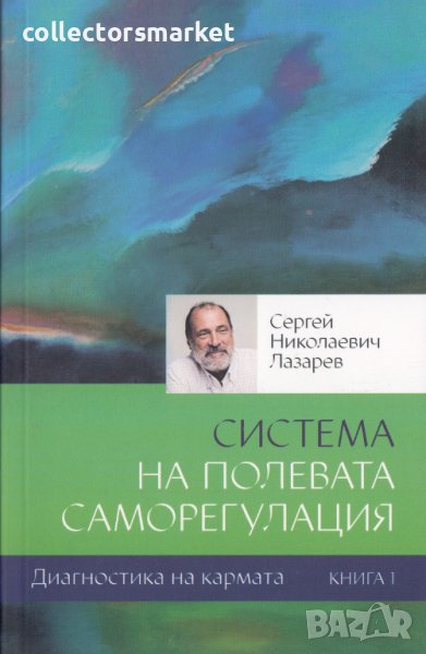 Диагностика на кармата. Книга 1: Система на полевата саморегулация, снимка 1