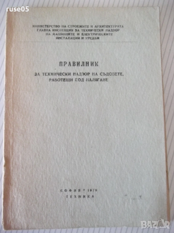 Книга "Правилник за технически надзор ...-Колектив"-116стр., снимка 1