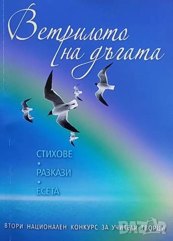 Ветрилото на дъгата Втори национален конкурс за учители творци, снимка 1