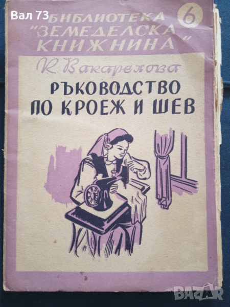 Книга ръководство по кроеж и шев, снимка 1