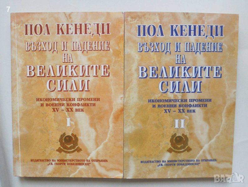 Книга Възход и падение на Великите сили. Книга 1-2 Пол Кенеди 1997 г., снимка 1