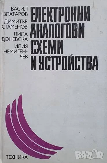 Електронни аналогови схеми и устройства В. Златаров, Д. Стаменов, Л. Доневска, И. Немигенчев, снимка 1