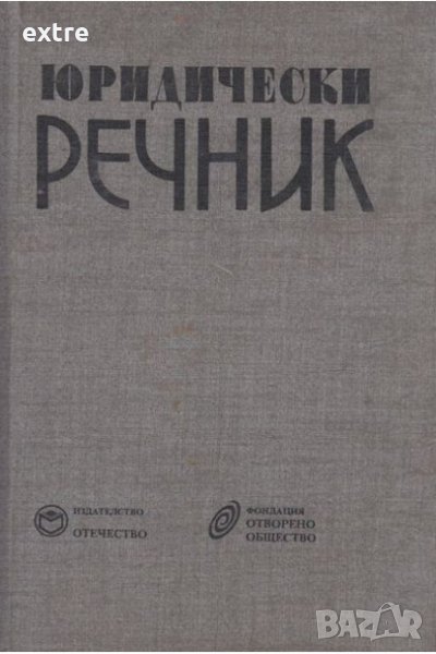 Юридически речник  Автор: Георги Хр.Георгиев и Любен Ст.Велинов, снимка 1