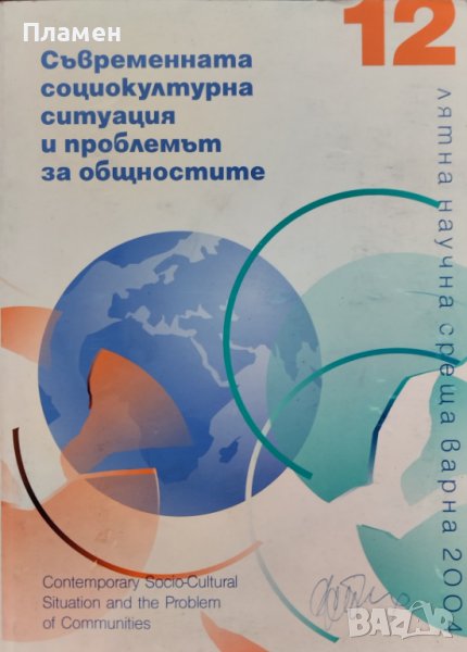 Съвременната социокултурна ситуация и проблемът за общностите, снимка 1