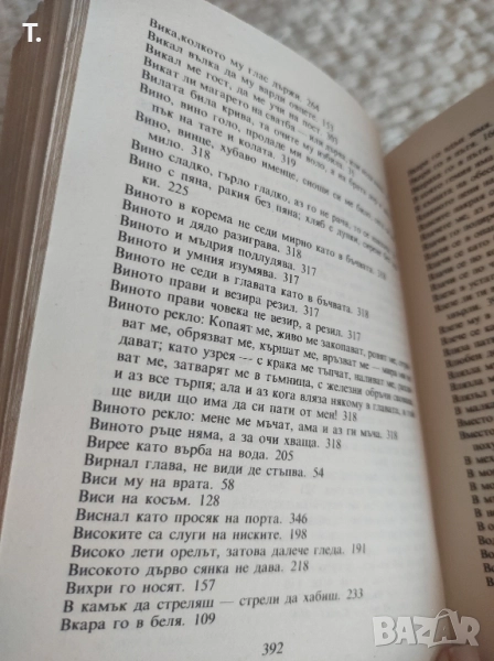 Български пословици и поговорки , снимка 1