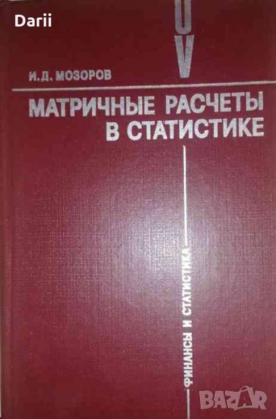 Матричные расчеты в статистике- И. Д. Мозоров, снимка 1