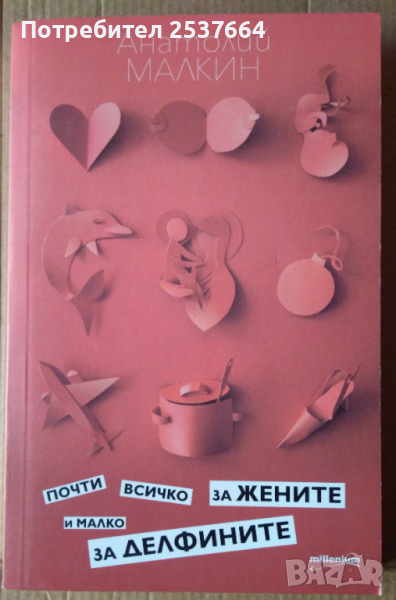 Почти всичко за жените и малко за делфините   Анатолий Малкин, снимка 1