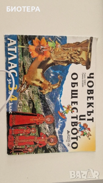 Атлас, човекът и обществото, 3 и 4 клас , снимка 1