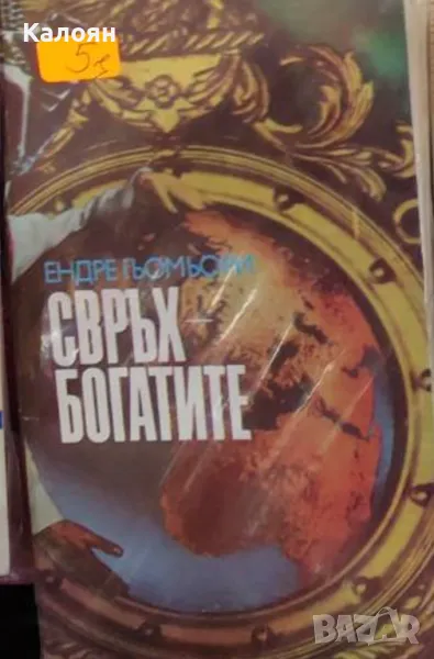 Ендре Гьомьори - Свръхбогатите (1990), снимка 1