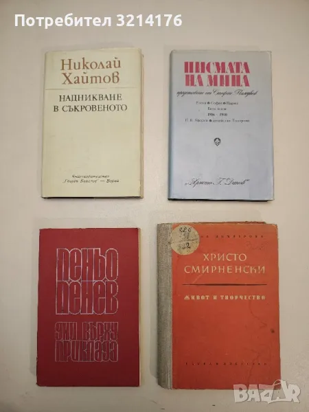 Дни върху приклада - Пеньо Пенев, снимка 1