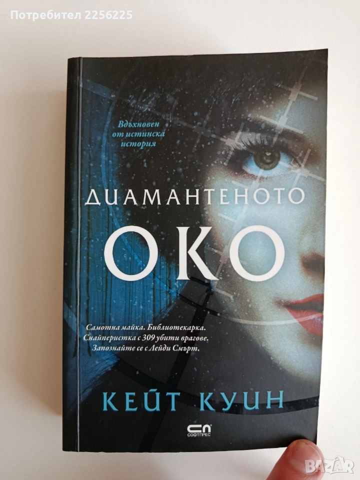 Диамантеното око, снимка 1