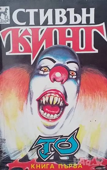 То. Книга 1 Стивън Кинг, снимка 1