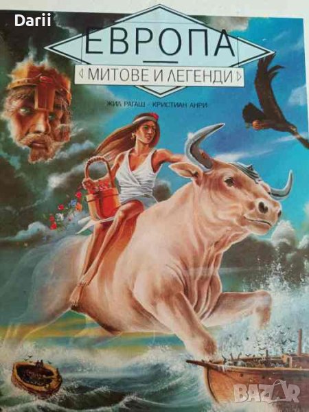Европа. Митове и легенди- Жил Рагаш, Кристиан Анри, снимка 1