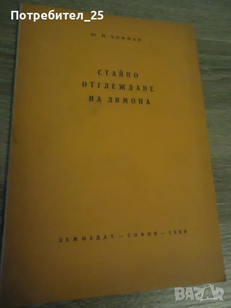 Стайно отглеждане на лимона, снимка 1