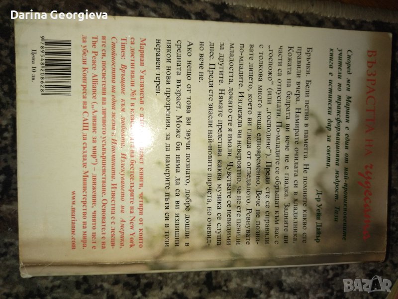 Възрастта на чудесата Мариян Уилиямсън, снимка 1