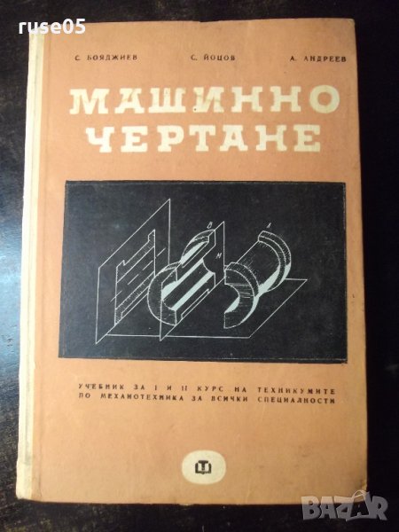 Книга "Машинно чертане-С.Бояджиев/С.Йоцов/А.Андреев"-220стр., снимка 1