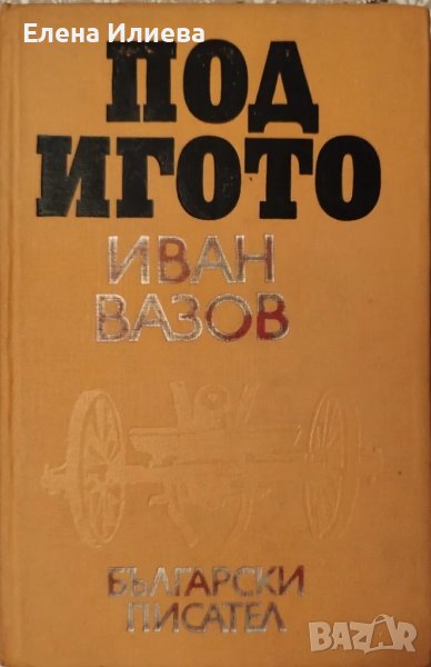 Под игото - Иван Вазов, снимка 1