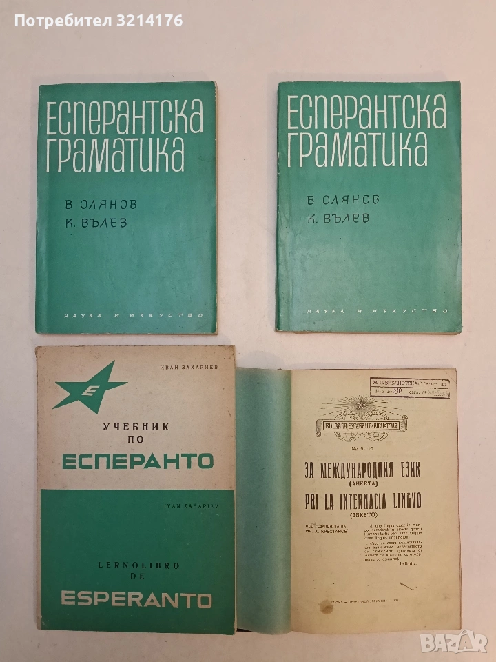 За международния език (анкета) / Pri la internacialingvo (enketo) – ред. Ив. Х. Крестанов, снимка 1