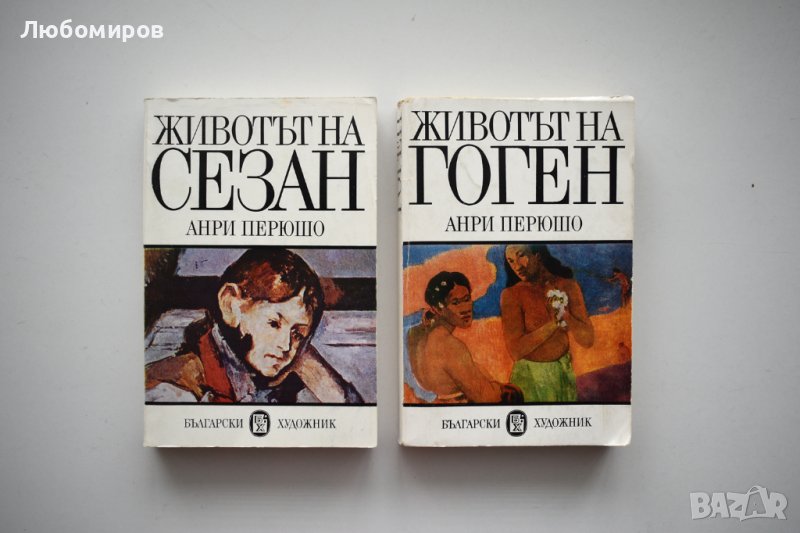 Стари биографични книги - Животът на Сезан и Гоген., снимка 1