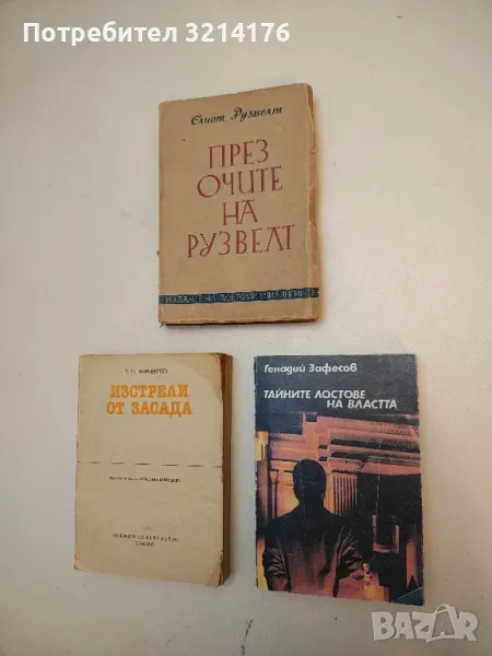 Тайните лостове на властта - Генадий Зафесов, снимка 1