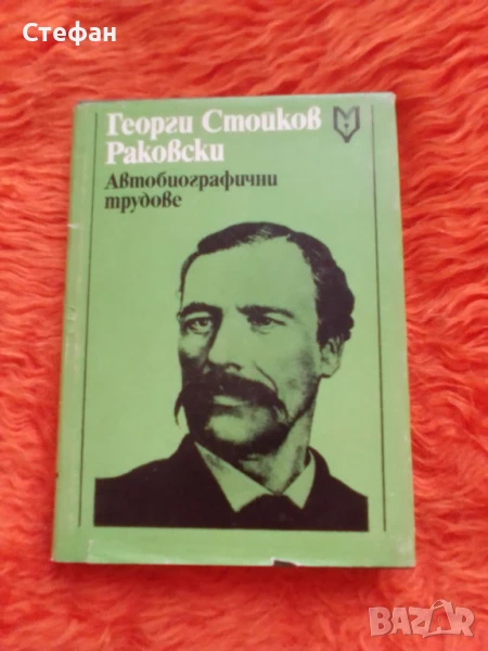 Георги Стойков Раковски,Автобиографични трудове, снимка 1