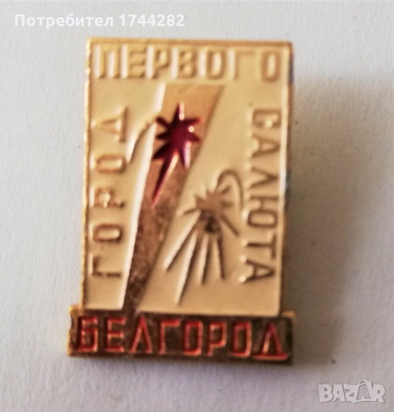 Значка 16 - Белгород, снимка 1