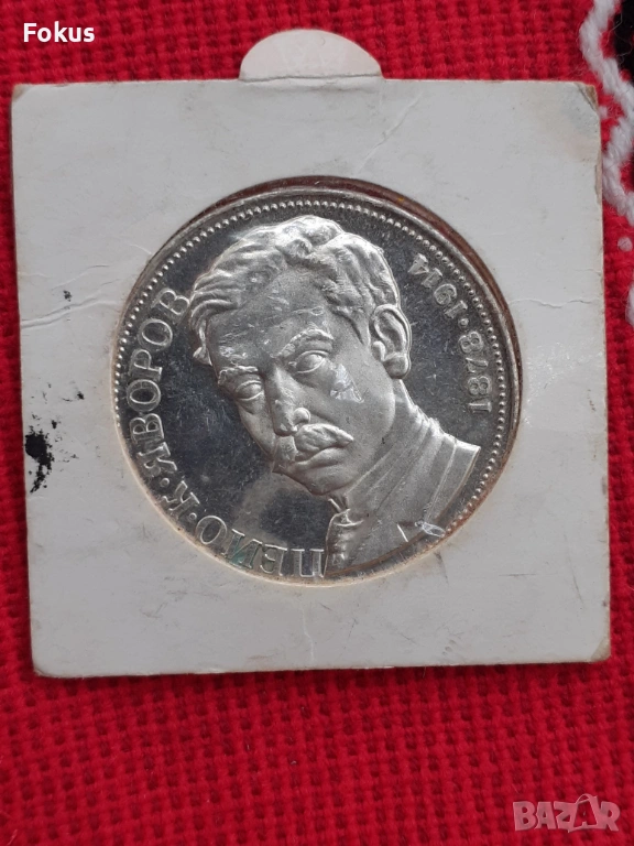 5 лева 1978 г. сребро - Яворов, снимка 1