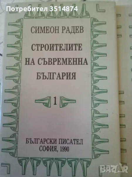 Строители на съвременна България Том 1-2 Симеон Радев Български писател 1990г.твърди корици , снимка 1