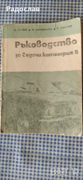 Ръководството за водачи категория В, снимка 1
