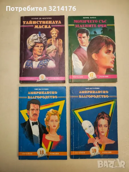 Момичето със зелените очи - Едгар Бъроуз, снимка 1