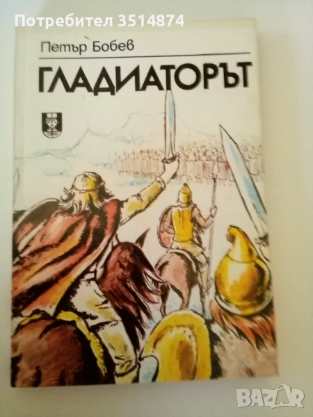 Гладиаторът Петър Бобев Военно издателство 1988 г меки корици , снимка 1