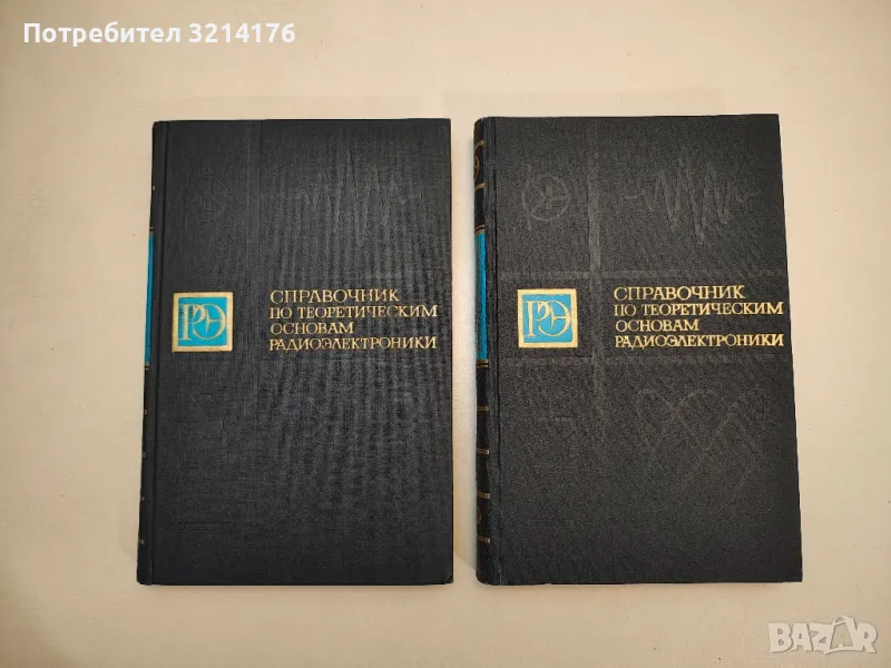 Справочник по теоретическим основам радиоэлектроники. Том 1-2 - Колектив, снимка 1