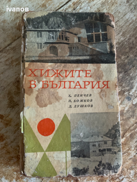 Хижите в България – справочник от Х. Пеичев, П. Божков, Д. Душков-1968, снимка 1