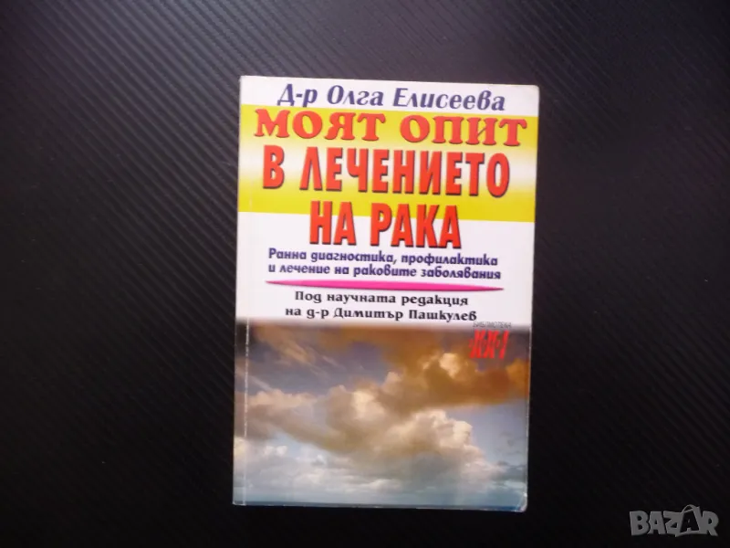 Моят опит в лечението на рака Ранна диагностика, профилактика и лечение на раковите заболявания, снимка 1