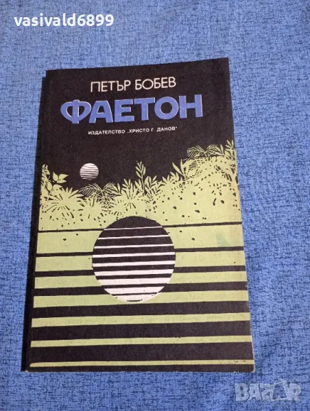 Петър Бобев - Фаетон , снимка 1