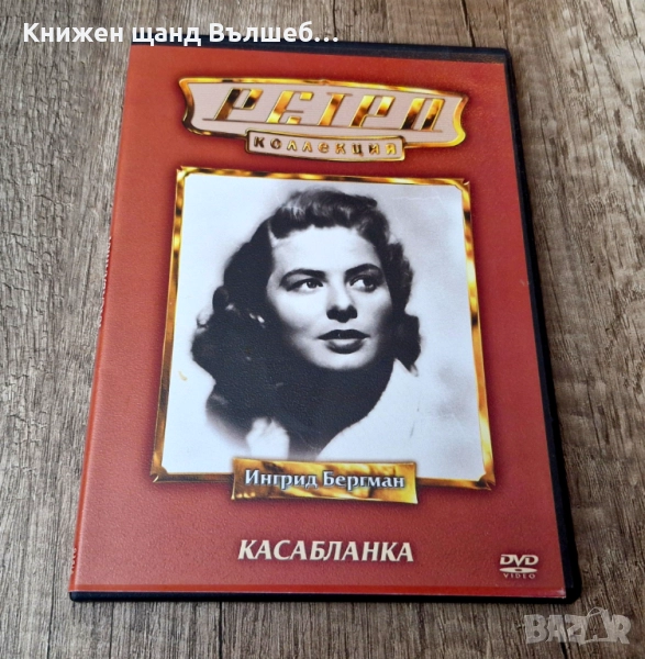 DVD Филми - Руски Език: DVD - Ингрид Бергман - Касабланка , снимка 1