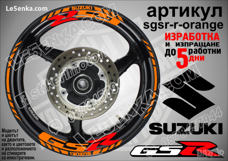 Suzuki GSR кантове и надписи за джанти sgsr-r-orange Сузуки, снимка 1