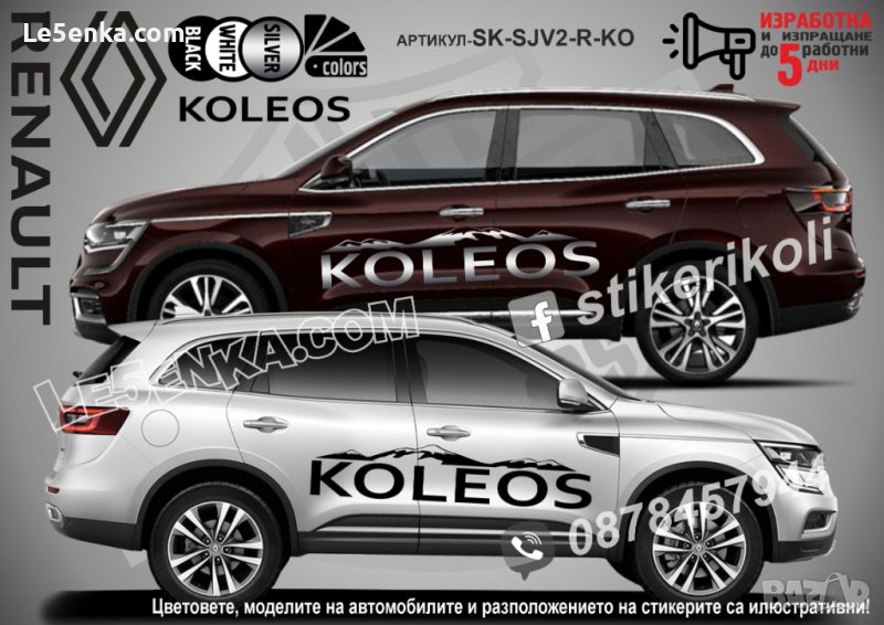 Renault Koleos стикери надписи лепенки фолио SK-SJV2-R-KO, снимка 1