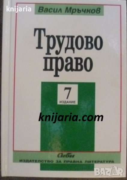 Трудово право седмо преработено и допълнено издание, снимка 1